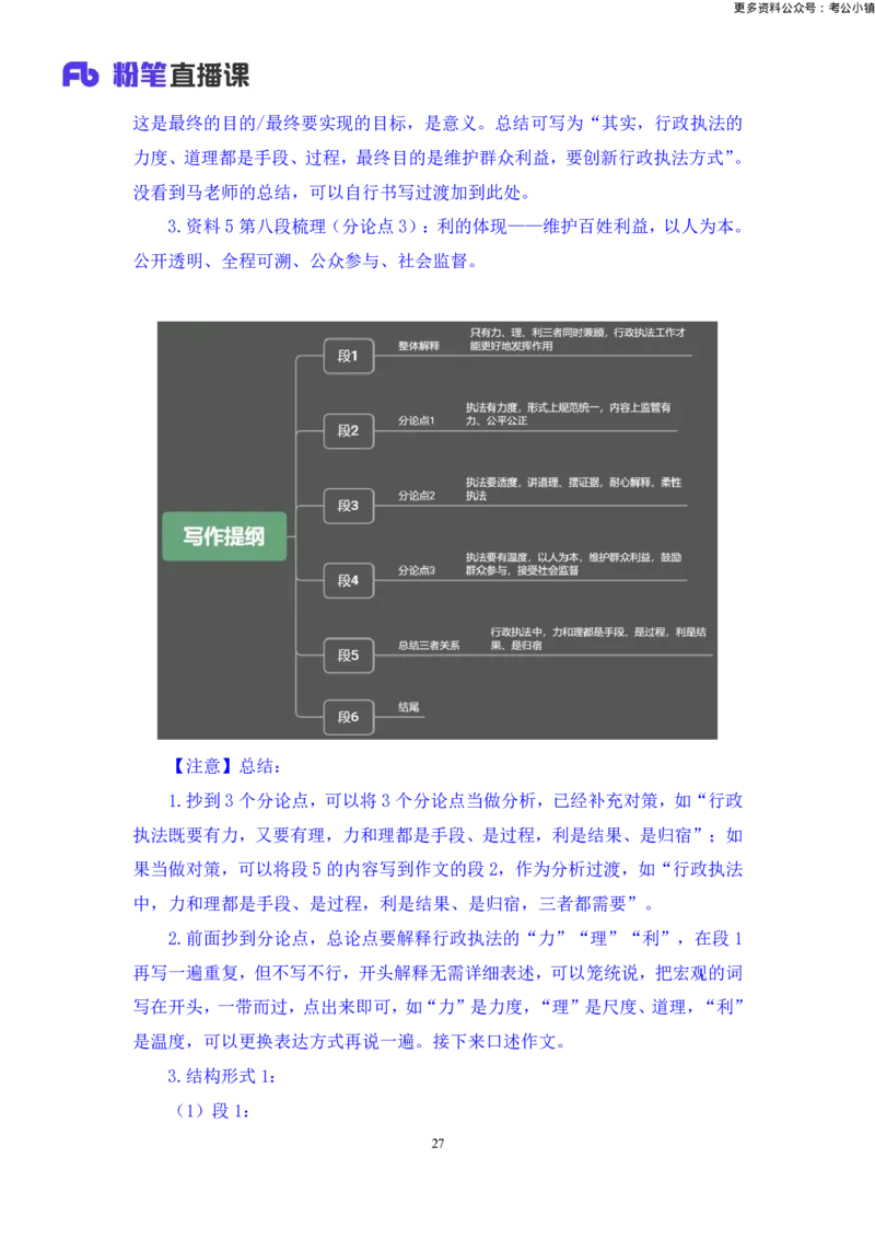 申论助教笔记13_2026考公资料_（10）粉笔_2026年国考980系统班FB_3.精讲讲练（55节）_6.申论-王韵博、李梦圆_助教笔记