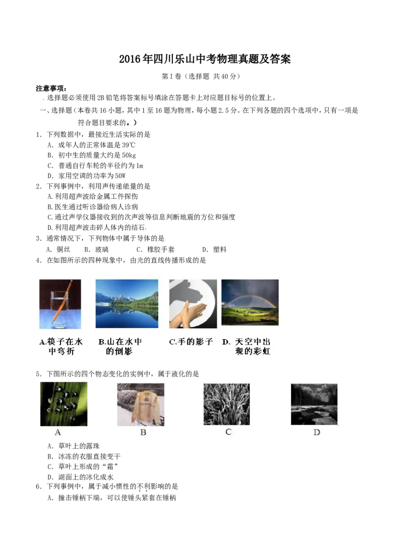 2016年四川乐山中考物理真题及答案_中考真题_4.物理中考真题2015-2024年_地区卷_乐山物理16,19,20.21