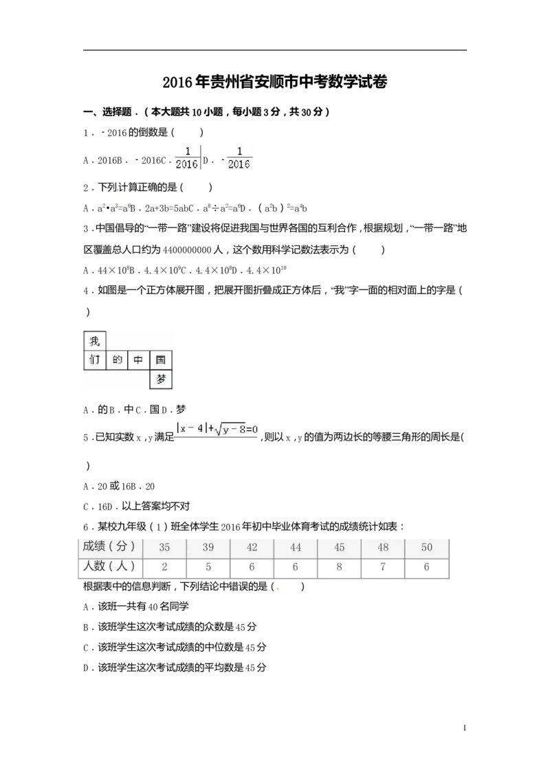 2016年贵州省安顺市中考数学试卷（含解析版）_中考真题_2.数学中考真题2015-2024年_2016年全国中考数学160份