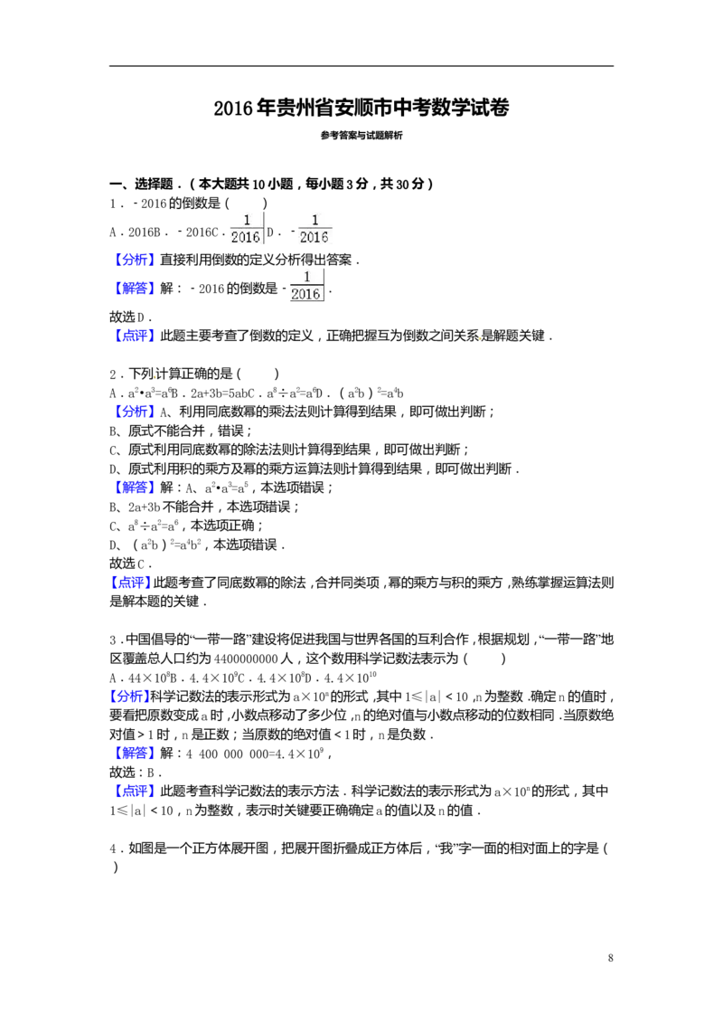 2016年贵州省安顺市中考数学试卷（含解析版）_中考真题_2.数学中考真题2015-2024年_2016年全国中考数学160份