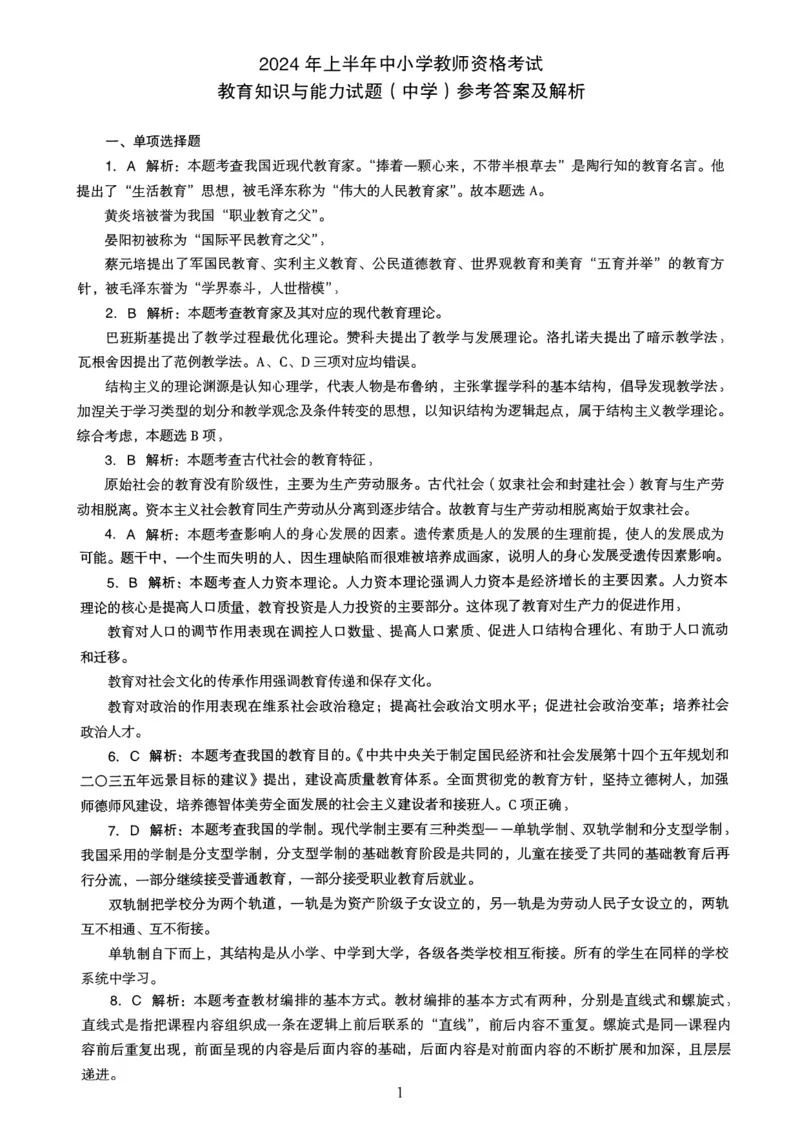 24上下中学《教育知识》真题解析_4-教培资料-26年最新资料-同步更新_初中高中教资_2025上中学教资笔试_062025上教资笔试考前冲刺汇总_01、历年真题合集