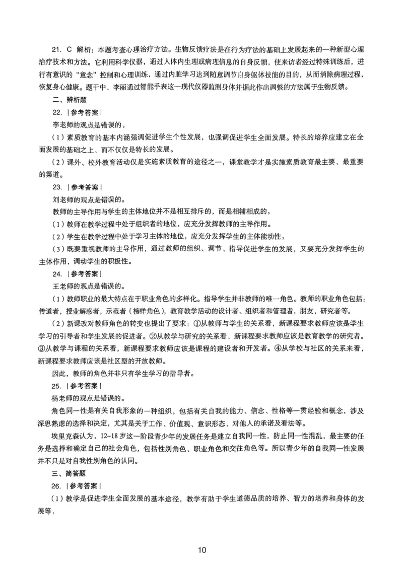 24上下中学《教育知识》真题解析_4-教培资料-26年最新资料-同步更新_初中高中教资_2025上中学教资笔试_062025上教资笔试考前冲刺汇总_01、历年真题合集