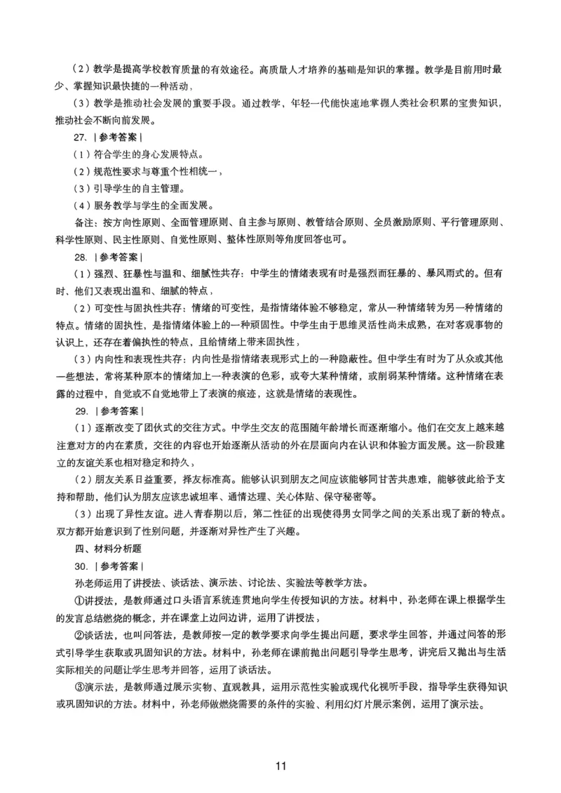 24上下中学《教育知识》真题解析_4-教培资料-26年最新资料-同步更新_初中高中教资_2025上中学教资笔试_062025上教资笔试考前冲刺汇总_01、历年真题合集