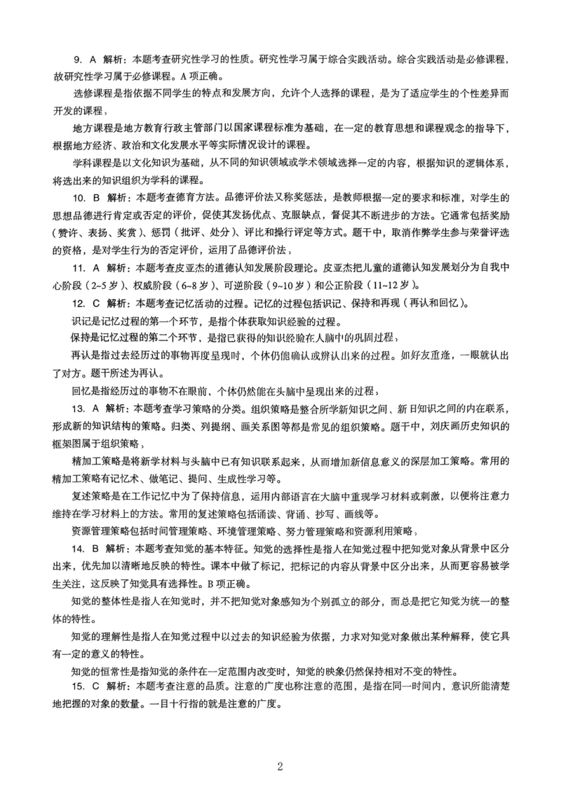 24上下中学《教育知识》真题解析_4-教培资料-26年最新资料-同步更新_初中高中教资_2025上中学教资笔试_062025上教资笔试考前冲刺汇总_01、历年真题合集