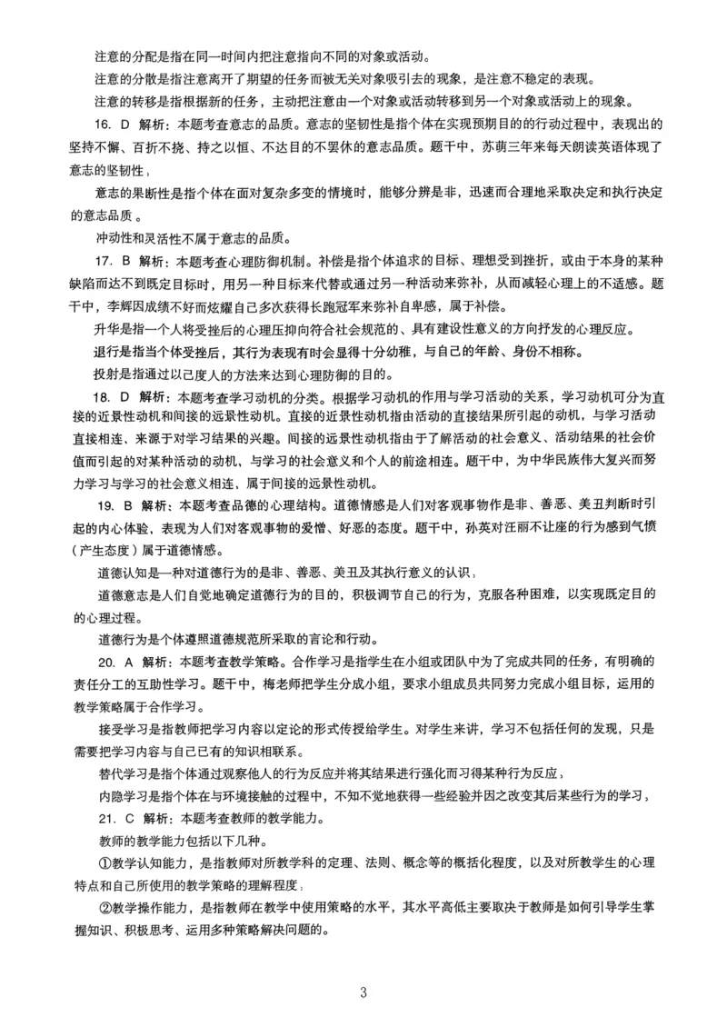 24上下中学《教育知识》真题解析_4-教培资料-26年最新资料-同步更新_初中高中教资_2025上中学教资笔试_062025上教资笔试考前冲刺汇总_01、历年真题合集