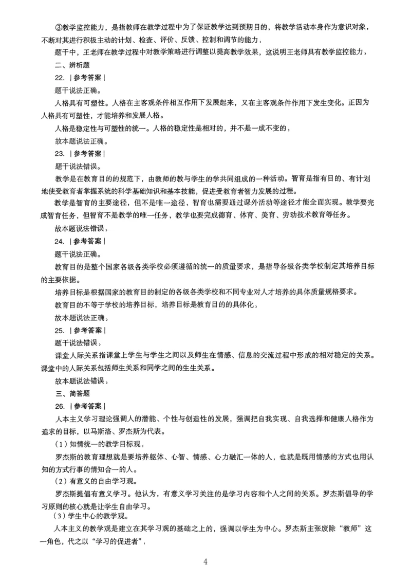 24上下中学《教育知识》真题解析_4-教培资料-26年最新资料-同步更新_初中高中教资_2025上中学教资笔试_062025上教资笔试考前冲刺汇总_01、历年真题合集