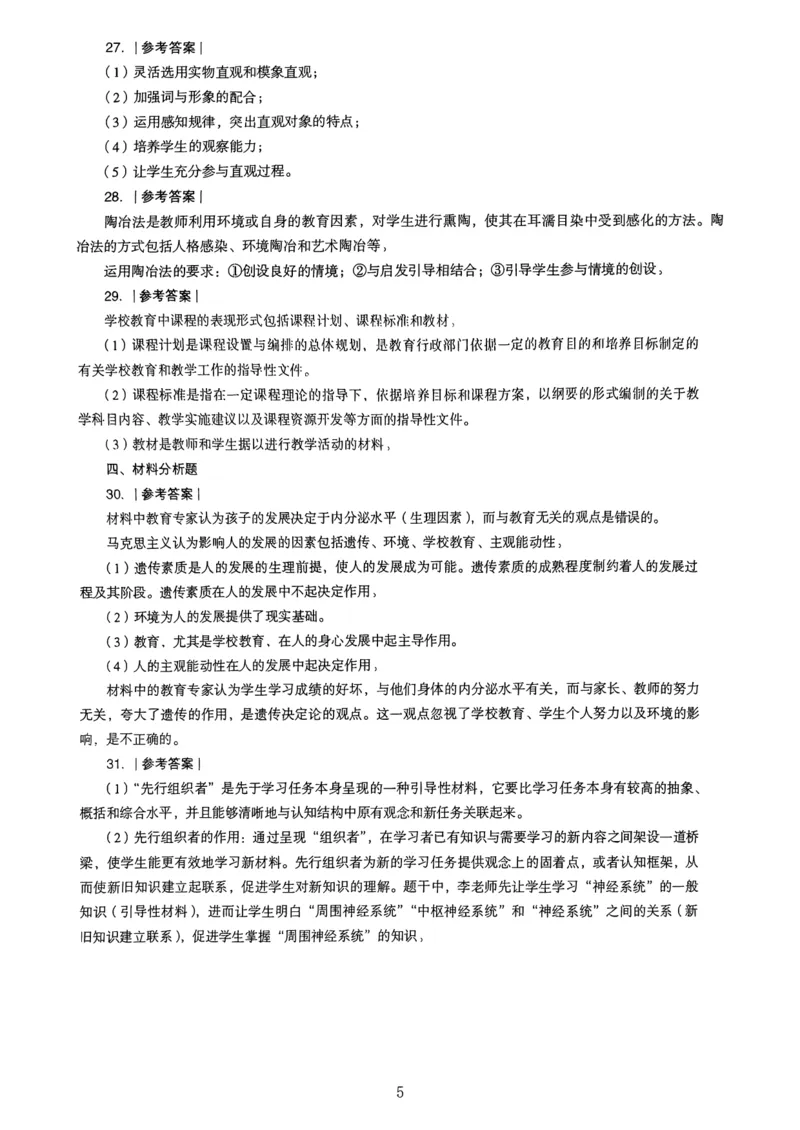24上下中学《教育知识》真题解析_4-教培资料-26年最新资料-同步更新_初中高中教资_2025上中学教资笔试_062025上教资笔试考前冲刺汇总_01、历年真题合集