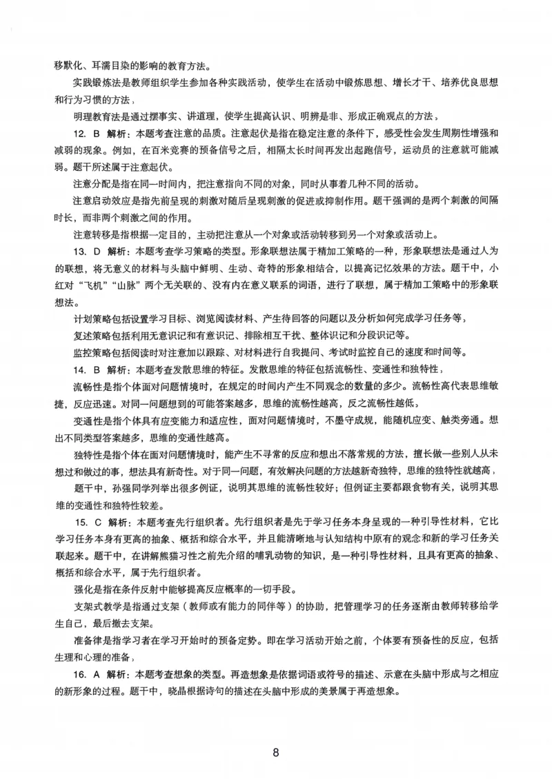 24上下中学《教育知识》真题解析_4-教培资料-26年最新资料-同步更新_初中高中教资_2025上中学教资笔试_062025上教资笔试考前冲刺汇总_01、历年真题合集