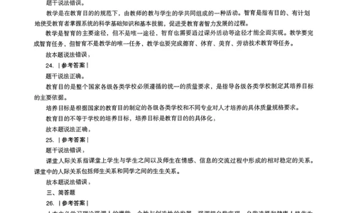 24上下中学《教育知识》真题解析_4-教培资料-26年最新资料-同步更新_初中高中教资_2025上中学教资笔试_062025上教资笔试考前冲刺汇总_01、历年真题合集