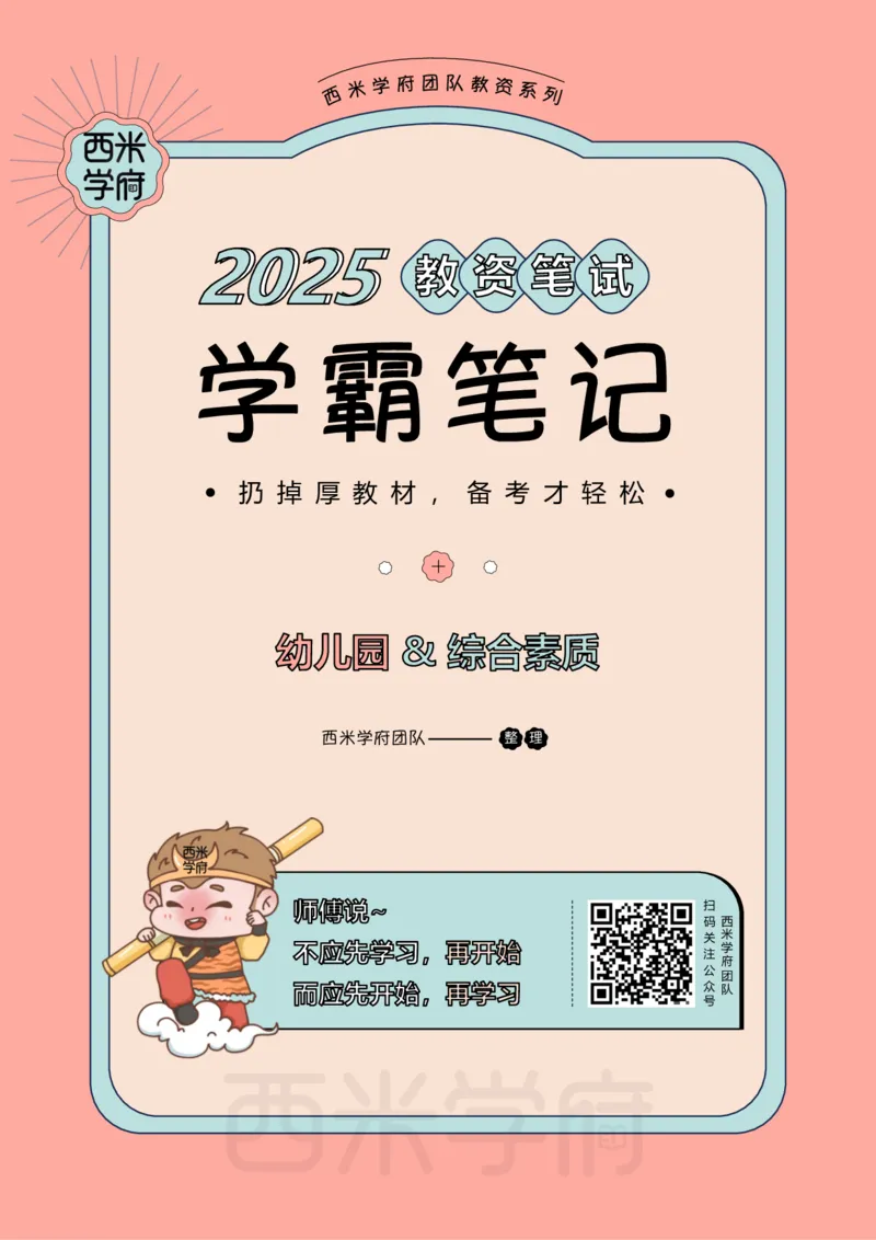 25上幼儿园-综合素质一轮笔记公众号：双马尾资料库_4-教培资料-26年最新资料-同步更新_科一科二电子资料合集中小幼（笔记真题知识点汇总等）文件多，按需保存_01西米合集