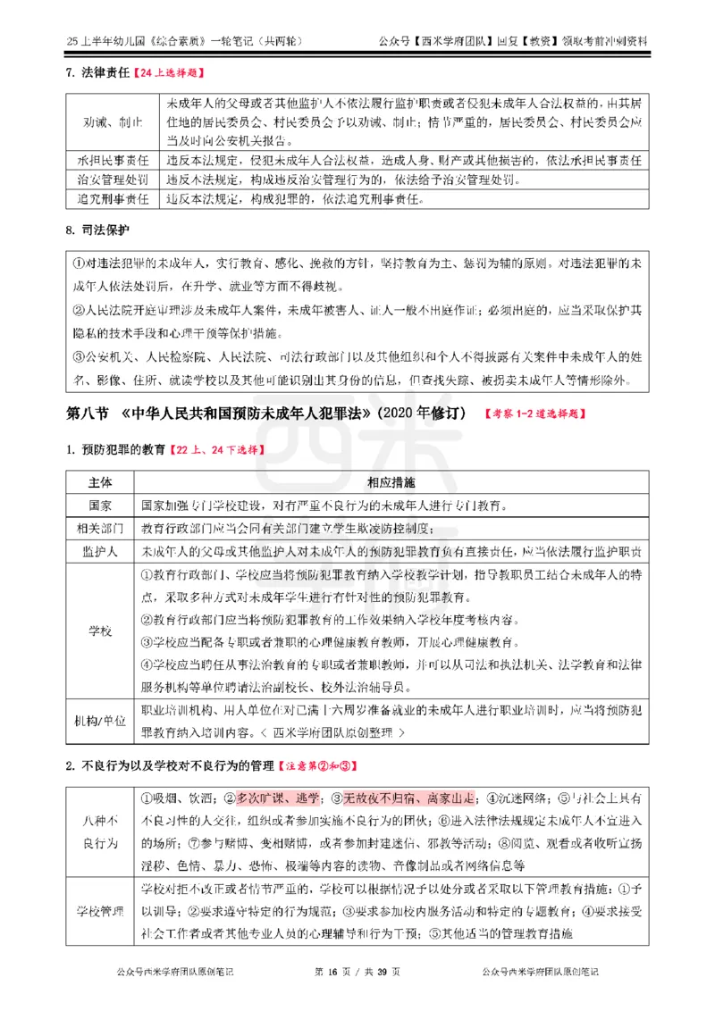 25上幼儿园-综合素质一轮笔记公众号：双马尾资料库_4-教培资料-26年最新资料-同步更新_科一科二电子资料合集中小幼（笔记真题知识点汇总等）文件多，按需保存_01西米合集