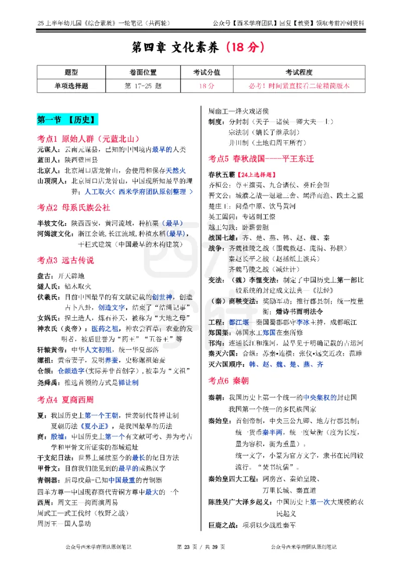 25上幼儿园-综合素质一轮笔记公众号：双马尾资料库_4-教培资料-26年最新资料-同步更新_科一科二电子资料合集中小幼（笔记真题知识点汇总等）文件多，按需保存_01西米合集