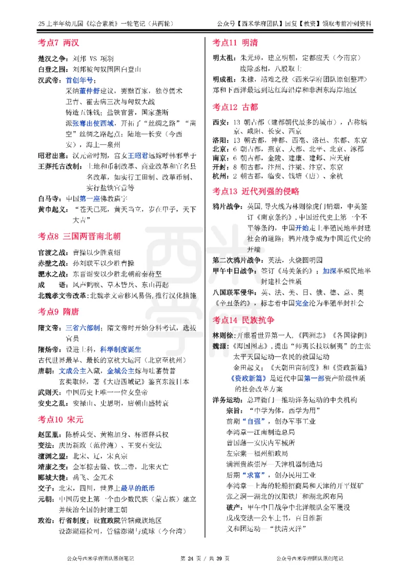 25上幼儿园-综合素质一轮笔记公众号：双马尾资料库_4-教培资料-26年最新资料-同步更新_科一科二电子资料合集中小幼（笔记真题知识点汇总等）文件多，按需保存_01西米合集