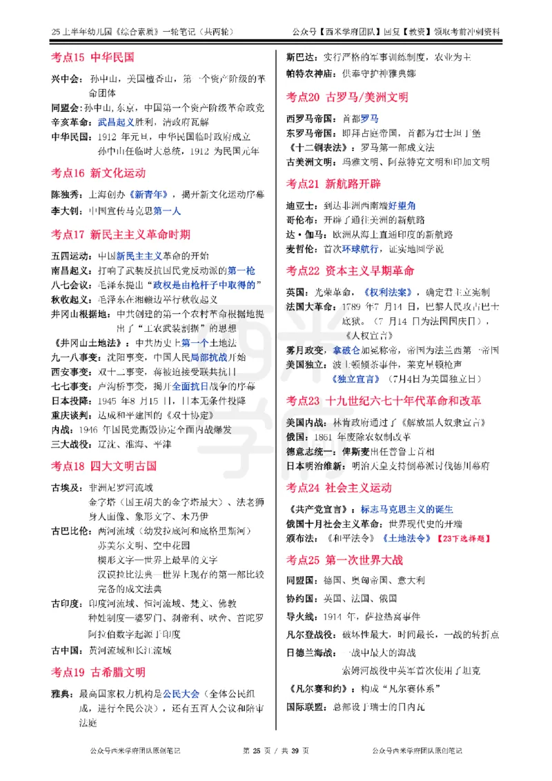 25上幼儿园-综合素质一轮笔记公众号：双马尾资料库_4-教培资料-26年最新资料-同步更新_科一科二电子资料合集中小幼（笔记真题知识点汇总等）文件多，按需保存_01西米合集