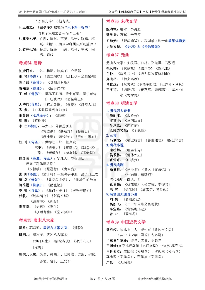 25上幼儿园-综合素质一轮笔记公众号：双马尾资料库_4-教培资料-26年最新资料-同步更新_科一科二电子资料合集中小幼（笔记真题知识点汇总等）文件多，按需保存_01西米合集