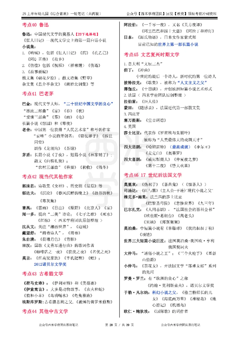 25上幼儿园-综合素质一轮笔记公众号：双马尾资料库_4-教培资料-26年最新资料-同步更新_科一科二电子资料合集中小幼（笔记真题知识点汇总等）文件多，按需保存_01西米合集