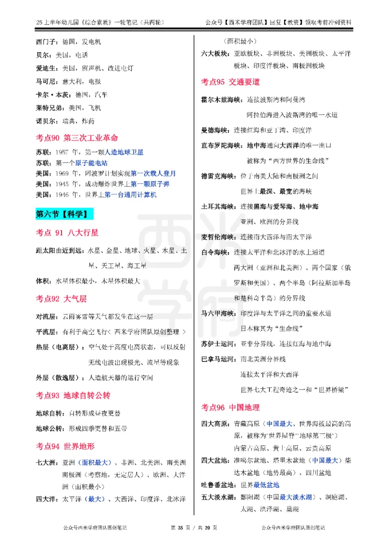 25上幼儿园-综合素质一轮笔记公众号：双马尾资料库_4-教培资料-26年最新资料-同步更新_科一科二电子资料合集中小幼（笔记真题知识点汇总等）文件多，按需保存_01西米合集