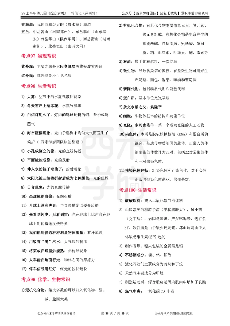 25上幼儿园-综合素质一轮笔记公众号：双马尾资料库_4-教培资料-26年最新资料-同步更新_科一科二电子资料合集中小幼（笔记真题知识点汇总等）文件多，按需保存_01西米合集