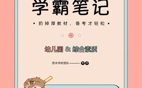 25上幼儿园-综合素质一轮笔记公众号：双马尾资料库_4-教培资料-26年最新资料-同步更新_科一科二电子资料合集中小幼（笔记真题知识点汇总等）文件多，按需保存_01西米合集