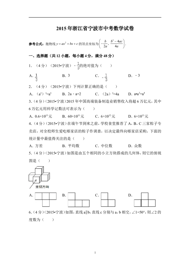 2015年浙江省宁波市中考数学试卷（含解析版）_中考真题_2.数学中考真题2015-2024年_2015年全国中考数学180份