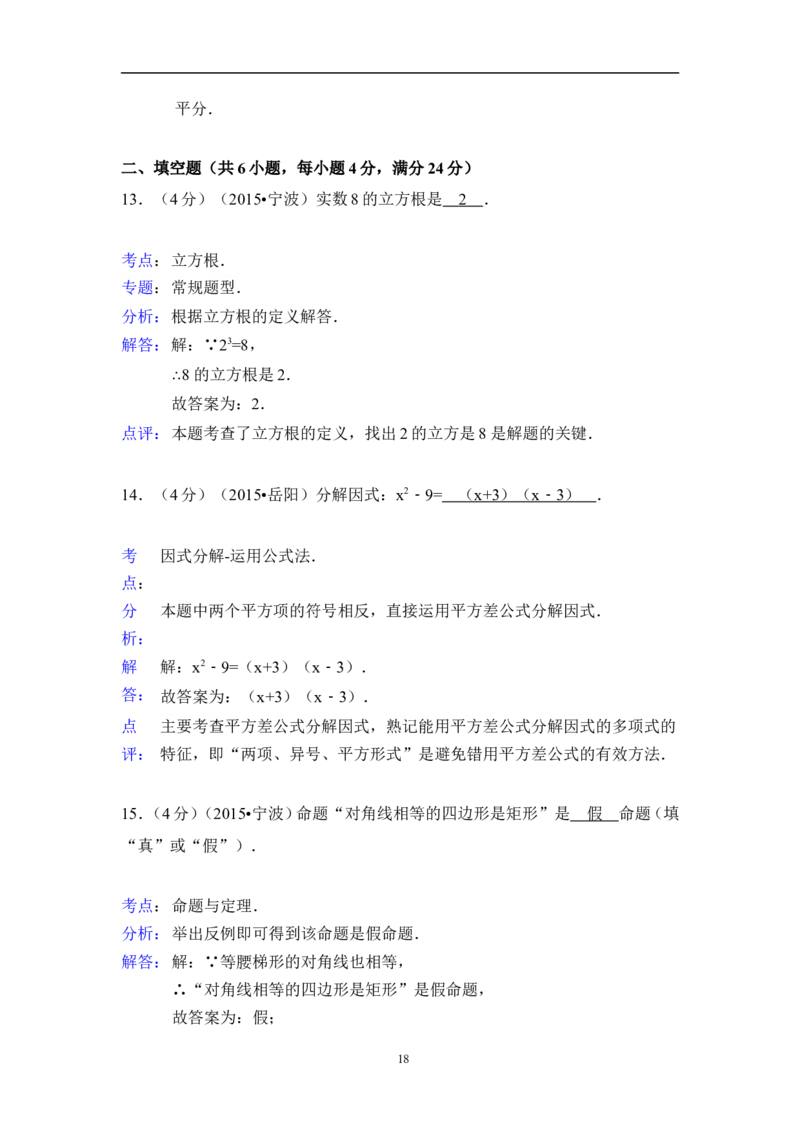 2015年浙江省宁波市中考数学试卷（含解析版）_中考真题_2.数学中考真题2015-2024年_2015年全国中考数学180份