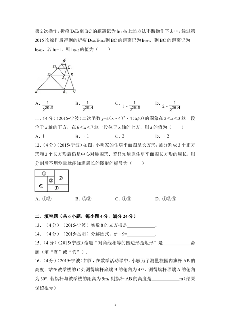 2015年浙江省宁波市中考数学试卷（含解析版）_中考真题_2.数学中考真题2015-2024年_2015年全国中考数学180份