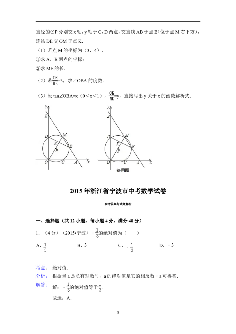 2015年浙江省宁波市中考数学试卷（含解析版）_中考真题_2.数学中考真题2015-2024年_2015年全国中考数学180份