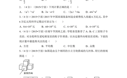 2015年浙江省宁波市中考数学试卷（含解析版）_中考真题_2.数学中考真题2015-2024年_2015年全国中考数学180份
