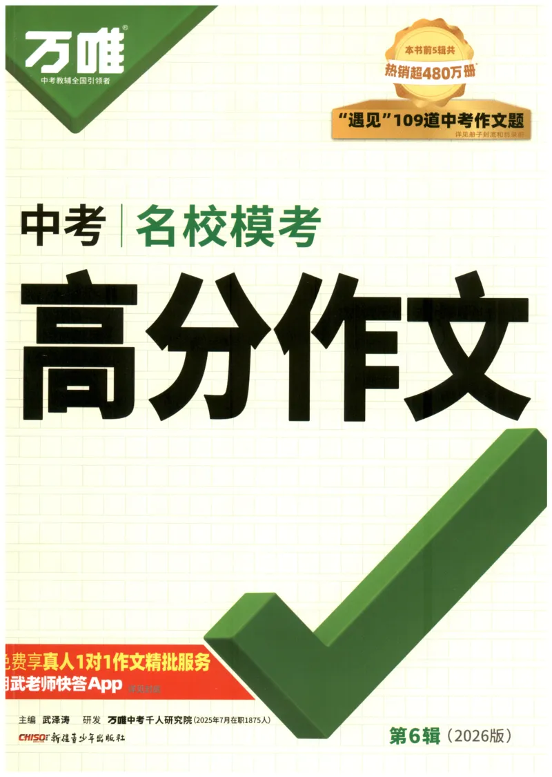 2026版第6辑万唯中考名校模考高分作文_2026万唯系列预习复习_2026版初中《万唯》中考名校模考高分作文（语文、英语）