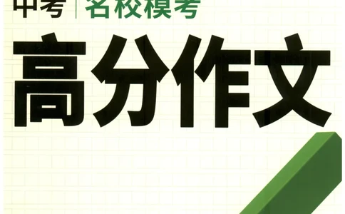 2026版第6辑万唯中考名校模考高分作文_2026万唯系列预习复习_2026版初中《万唯》中考名校模考高分作文（语文、英语）