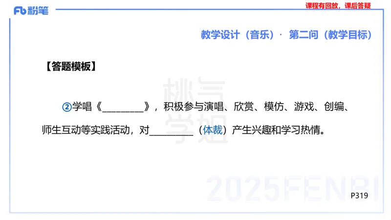 主观题突破3-教学设计（音乐）-朱音_4-教培资料-26年最新资料-同步更新_小学教资_012025下FB小学系统班_小学25下-教育知识与能力_2.主观题突破_讲义