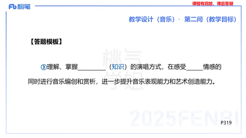 主观题突破3-教学设计（音乐）-朱音_4-教培资料-26年最新资料-同步更新_小学教资_012025下FB小学系统班_小学25下-教育知识与能力_2.主观题突破_讲义