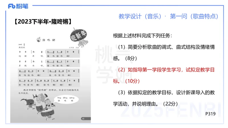 主观题突破3-教学设计（音乐）-朱音_4-教培资料-26年最新资料-同步更新_小学教资_012025下FB小学系统班_小学25下-教育知识与能力_2.主观题突破_讲义