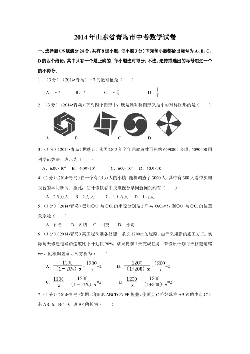 2014年山东省青岛市中考数学试卷（含解析版）_中考真题_2.数学中考真题2015-2024年_2014年全国中考数学170份