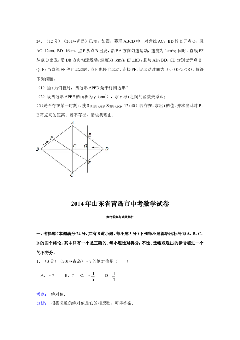 2014年山东省青岛市中考数学试卷（含解析版）_中考真题_2.数学中考真题2015-2024年_2014年全国中考数学170份
