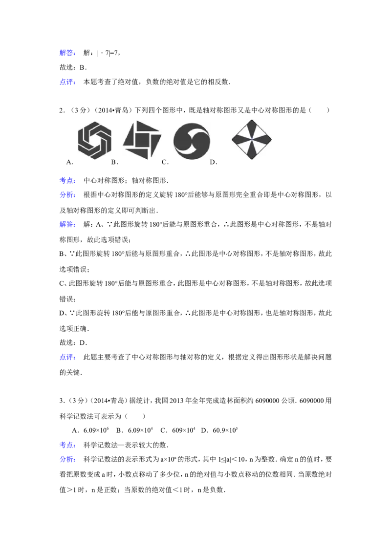 2014年山东省青岛市中考数学试卷（含解析版）_中考真题_2.数学中考真题2015-2024年_2014年全国中考数学170份