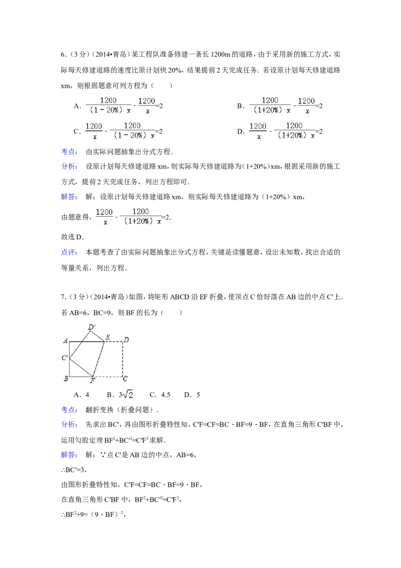 2014年山东省青岛市中考数学试卷（含解析版）_中考真题_2.数学中考真题2015-2024年_2014年全国中考数学170份