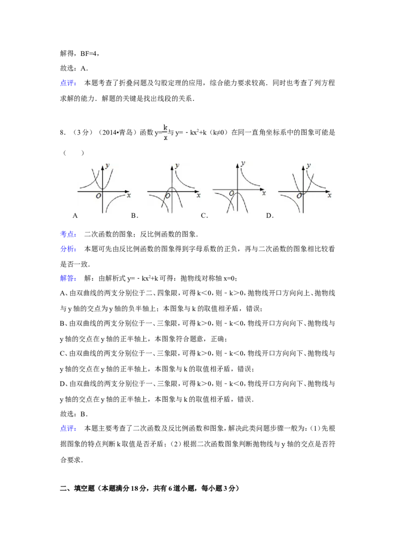2014年山东省青岛市中考数学试卷（含解析版）_中考真题_2.数学中考真题2015-2024年_2014年全国中考数学170份