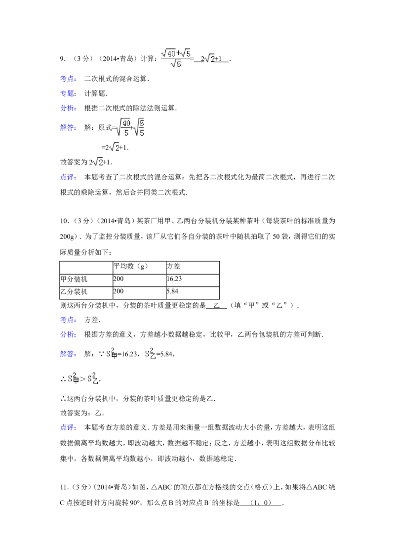 2014年山东省青岛市中考数学试卷（含解析版）_中考真题_2.数学中考真题2015-2024年_2014年全国中考数学170份