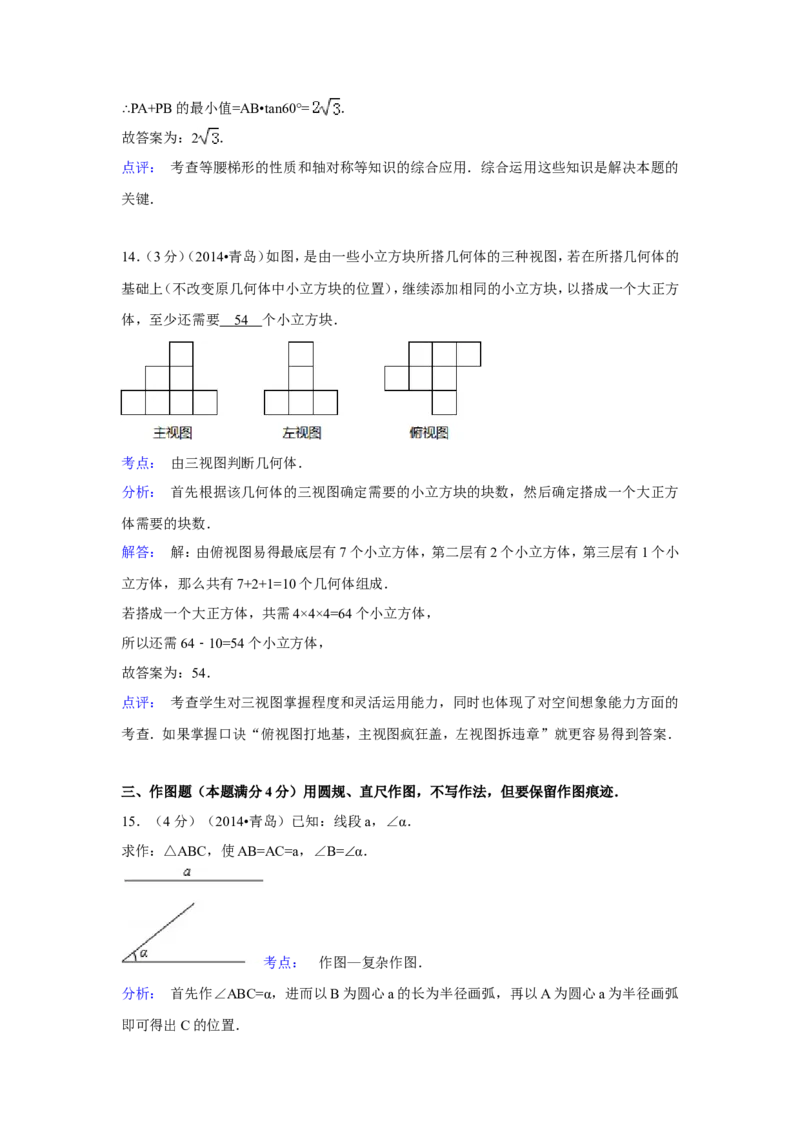 2014年山东省青岛市中考数学试卷（含解析版）_中考真题_2.数学中考真题2015-2024年_2014年全国中考数学170份