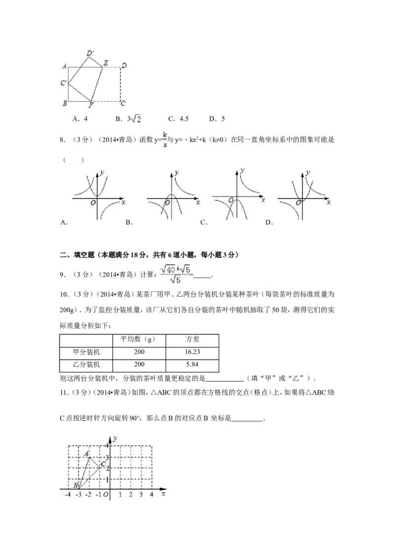 2014年山东省青岛市中考数学试卷（含解析版）_中考真题_2.数学中考真题2015-2024年_2014年全国中考数学170份