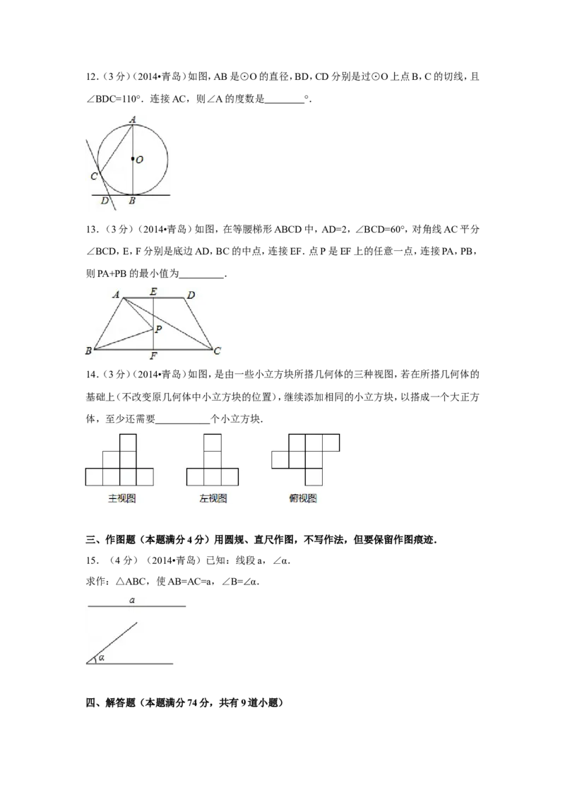 2014年山东省青岛市中考数学试卷（含解析版）_中考真题_2.数学中考真题2015-2024年_2014年全国中考数学170份