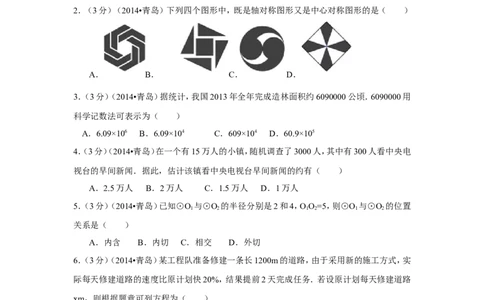2014年山东省青岛市中考数学试卷（含解析版）_中考真题_2.数学中考真题2015-2024年_2014年全国中考数学170份