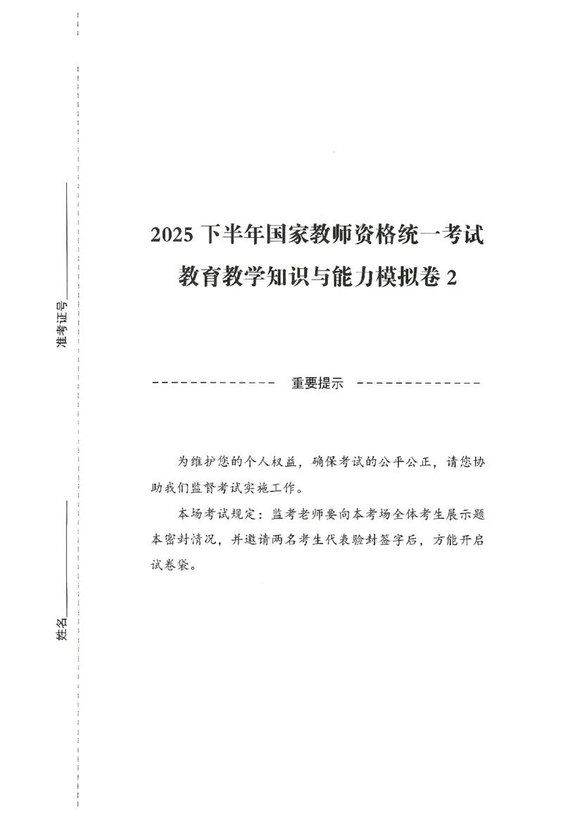 25下-小学-教育知识-模拟卷2_4-教培资料-26年最新资料-同步更新_小学教资_小学冲刺急救包_1.押题卷汇总_3.小学-模拟6套卷-J姜
