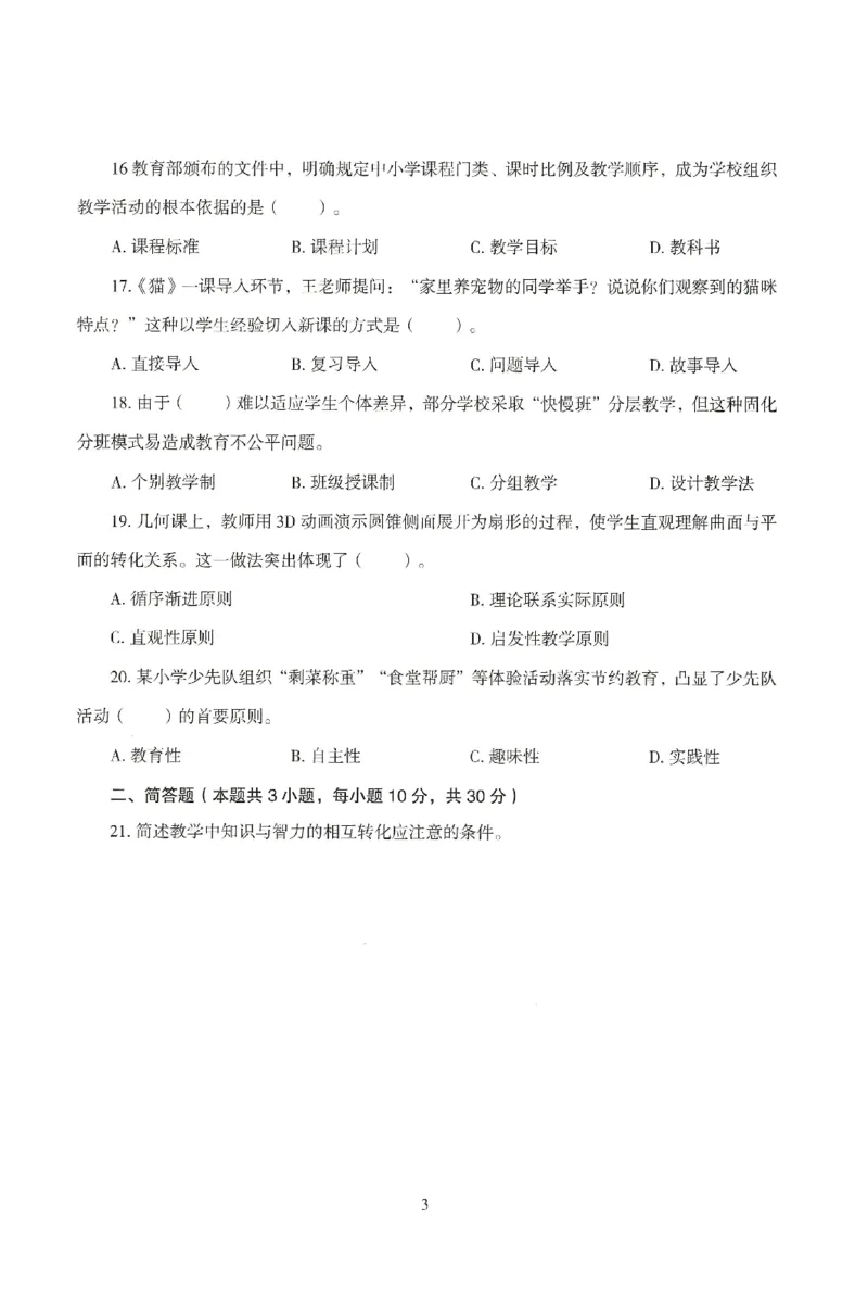 25下-小学-教育知识-模拟卷2_4-教培资料-26年最新资料-同步更新_小学教资_小学冲刺急救包_1.押题卷汇总_3.小学-模拟6套卷-J姜