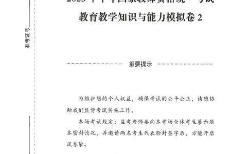 25下-小学-教育知识-模拟卷2_4-教培资料-26年最新资料-同步更新_小学教资_小学冲刺急救包_1.押题卷汇总_3.小学-模拟6套卷-J姜