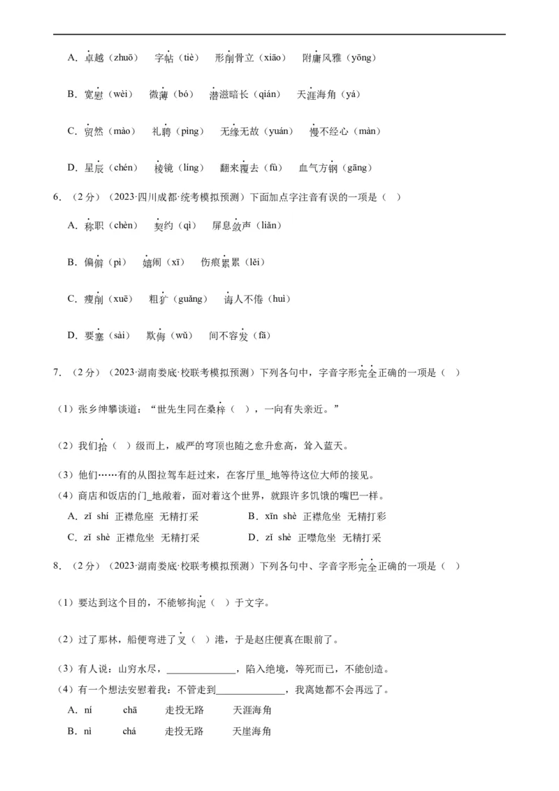 专题01字音字形（三大题型）（测试）（全国通用）（原卷版）_120中考语文全套复习_中考语文复习总复习_二轮复习资料_完2024年中考语文二轮复习课件+讲义+练习（全国通用）