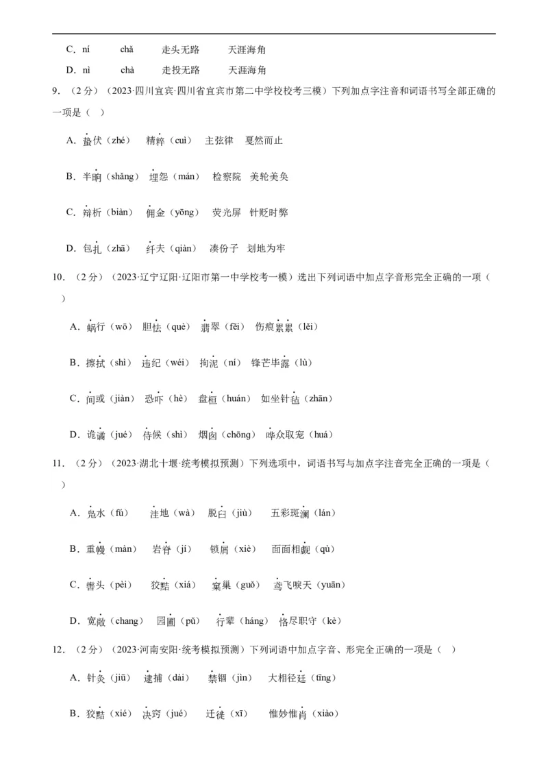 专题01字音字形（三大题型）（测试）（全国通用）（原卷版）_120中考语文全套复习_中考语文复习总复习_二轮复习资料_完2024年中考语文二轮复习课件+讲义+练习（全国通用）