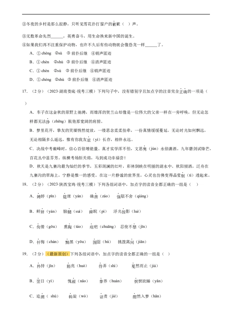 专题01字音字形（三大题型）（测试）（全国通用）（原卷版）_120中考语文全套复习_中考语文复习总复习_二轮复习资料_完2024年中考语文二轮复习课件+讲义+练习（全国通用）