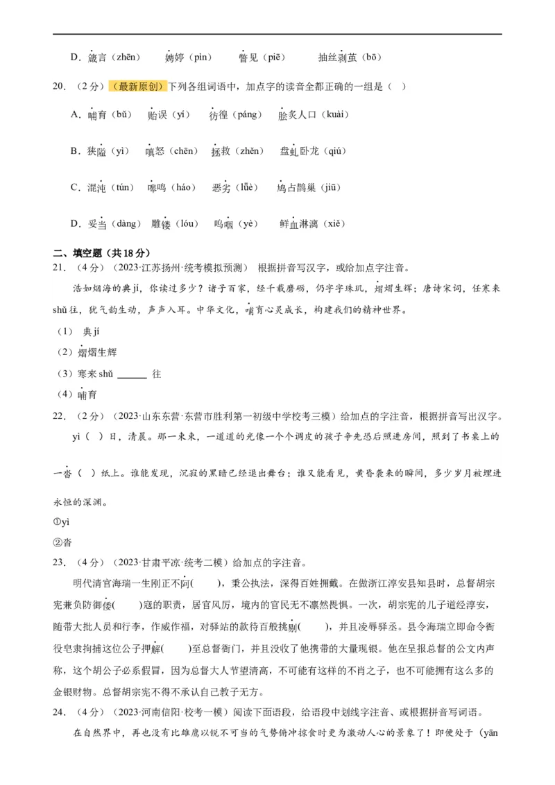 专题01字音字形（三大题型）（测试）（全国通用）（原卷版）_120中考语文全套复习_中考语文复习总复习_二轮复习资料_完2024年中考语文二轮复习课件+讲义+练习（全国通用）